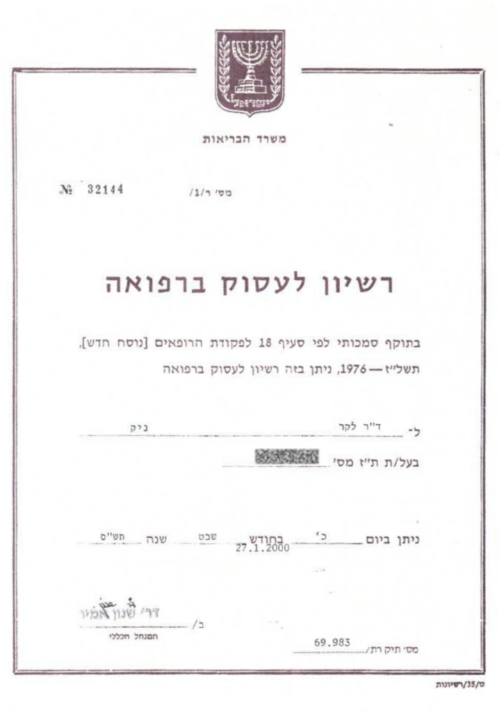 רשיון לעסוק ברפואה לקר ניק